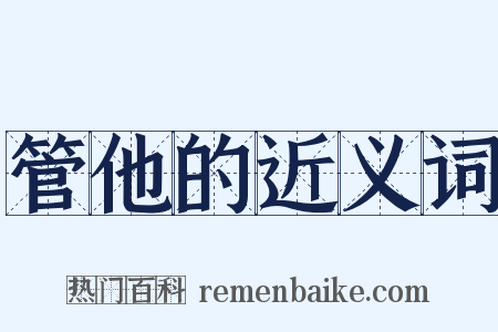 管他的近义词是什么意思的图片